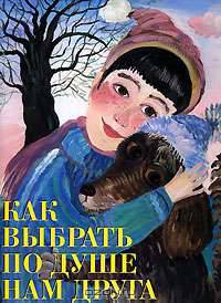 Как выбрать по душе нам друга