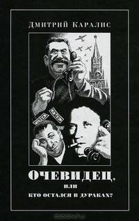 Очевидец, или Кто остался в дураках?
