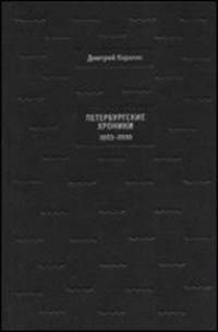 Петербургские хроники (1983-2000)