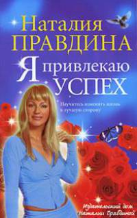 Я привлекаю успех