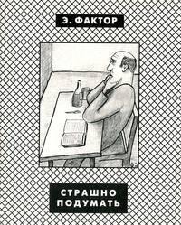 Страшно подумать