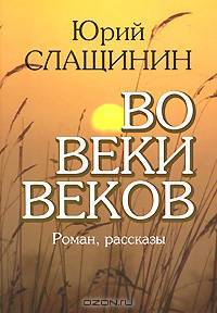 Во веки веков
