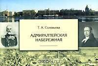 Адмиралтейская набережная
