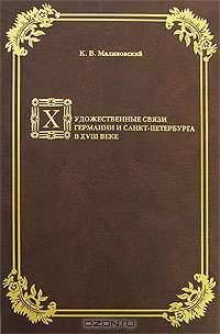 Художественные связи Германии и Санкт-Петербурга в ХVIII веке