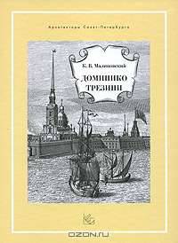 Доминико Трезини