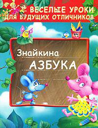 Знайкина азбука - (Веселые уроки для будущих отличников)