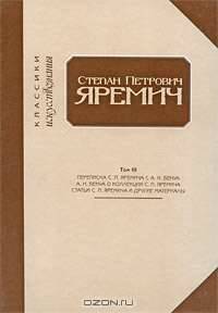 Степан Петрович Яремич. Том III. Переписка С.П. Яремича и А.Н. Бенуа