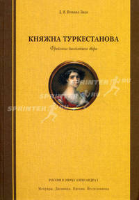 Княжна Туркестанова. Фрейлина высочайшего двора