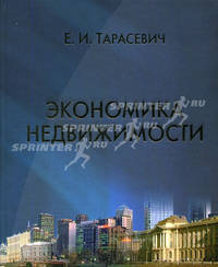 Экономика недвижимости: Учебник //Тарасевич Е.И.