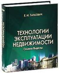 Технологии эксплуатации недвижимости. Стратегия Лидерства