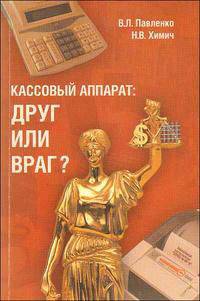 Кассовый аппарат: друг или враг?