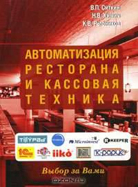 Автоматизация ресторана и кассовая техника