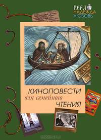 Киноповести для семейного чтения. Выпуск 3