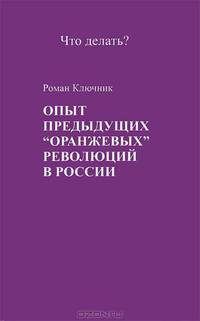 Опыт предыдущих "оранжевых" революций в России