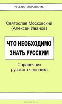 Что необходимо знать русским