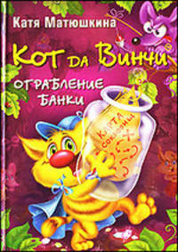 Кот да Винчи. Ограбление банки: Повесть-сказка