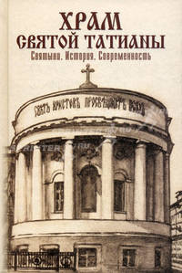 Храм святой Татианы. Святыни. История. Современность.