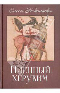 Пленный херувим