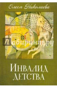 Инвалид детства