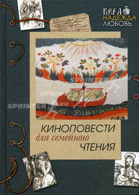 Киноповести для семейного чтения. Выпуск 4: Ангел в аду. Путь из бездны. Реки Вавилона