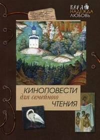 Киноповести для семейного чтения. Выпуск 5. Кукс из рода серафимов. Нива Господня