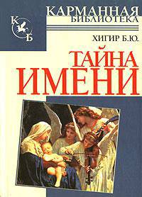 Тайна имени - (Карманная библиотека)