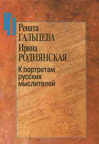 К портретам русских мыслителей