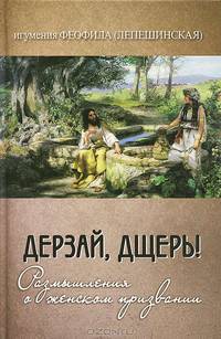 Дерзай, дщерь! Размышления о женском призвании. 2-е изд., испр. и доп