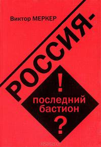 Россия - последний бастион?