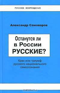 Останутся ли в России русские? Крах или триумф русского национального самосознания