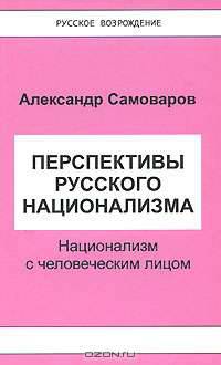 Перспективы русского национализма. Национализм с человеческим лицом