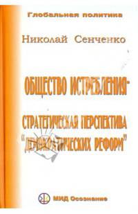 Общество истребления - стратегическая перспектива "демократических реформ"