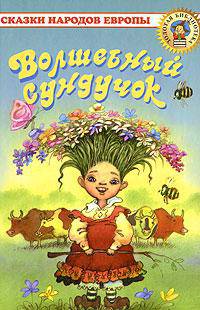Волшебный сундучок. Сказки народов Европы