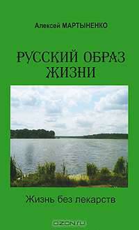 Русский образ жизни. Жизнь без лекарств