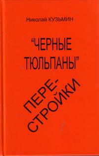 "Черные тюльпаны" перестройки
