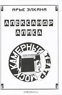 Советская театральная трагедия. Книга 2: Александр - Алиса - Камерный театр