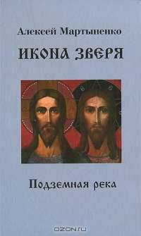 Икона зверя. Подземная река