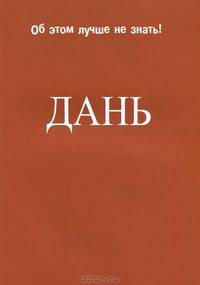Дань