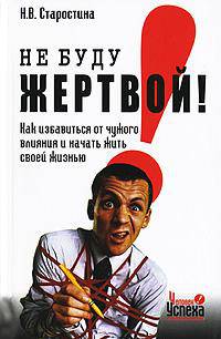 Не буду жертвой! Как избавиться от чужого влияния и начать жить своей жизнью