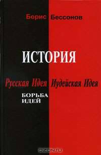 История. Русская Идея и Иудейская Идея. Борьба идей