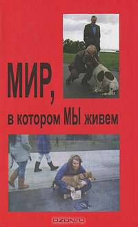Мир, в котором мы живем
