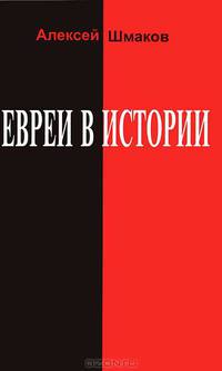 Евреи в истории
