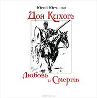 "Дон Кихот: любовь и смерть" (трагикомедия)