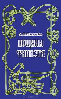 Кощуны Финиста Ясного Сокола России. + DVD диск