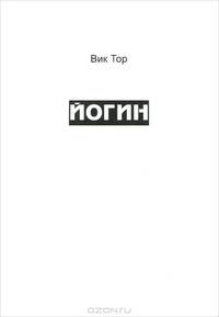 Йогин