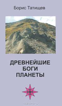Древнейшие Боги Планеты