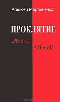 Проклятие Древнего Ханаана