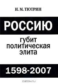 Россию губит политическая элита. 1598-2007
