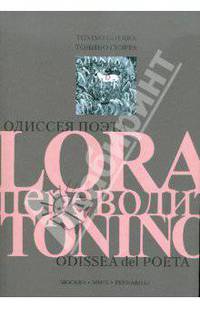 Одиссея поэта. LORA переводит TONINO