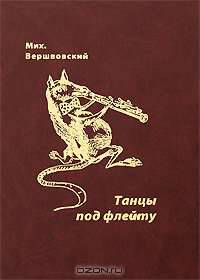 Танцы под флейту